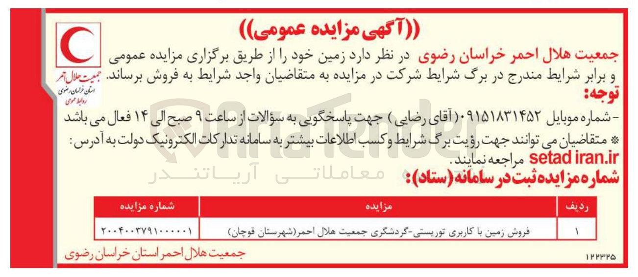 تصویر کوچک آگهی فروش زمین با کاربری توریستی گردشگری