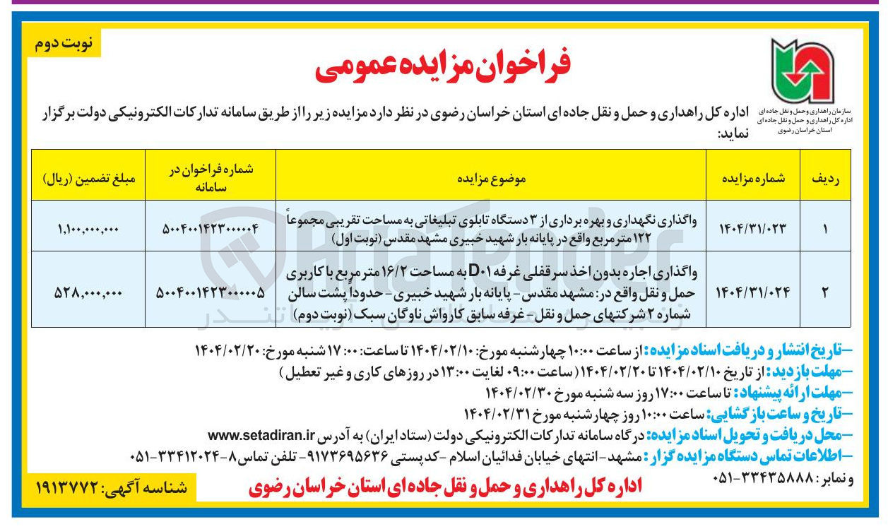تصویر کوچک آگهی واگذاری نگهداری و بهره برداری از ۳ دستگاه تابلوی تبلیغاتی به مساحت تقریبی مجموعاً ۱۲۲ متر مربع 