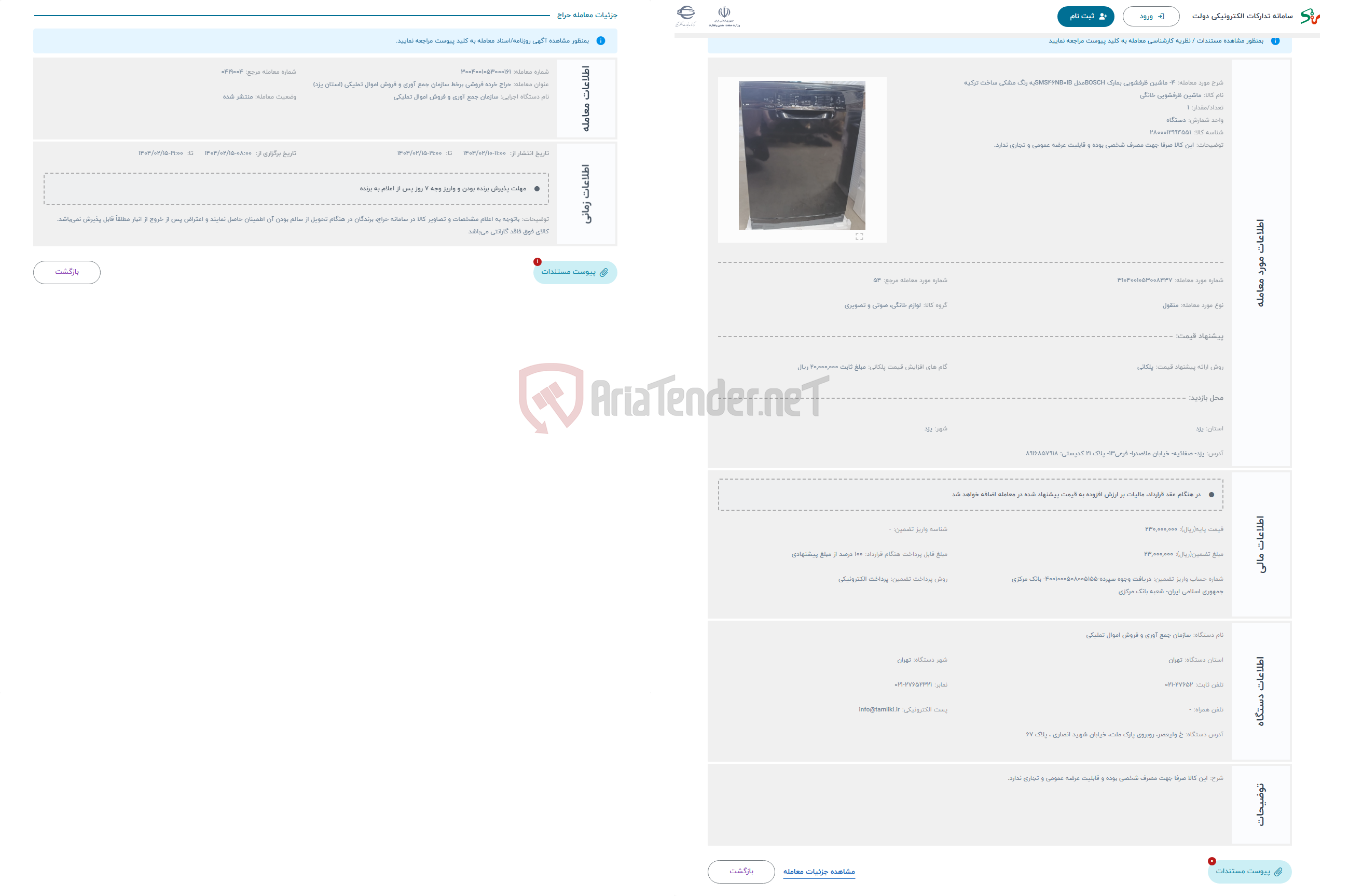 تصویر کوچک آگهی حراج 4- ماشین ظرفشویی بمارک BOSCHمدل SMS46NB0IBبه رنگ مشکی ساخت ترکیه