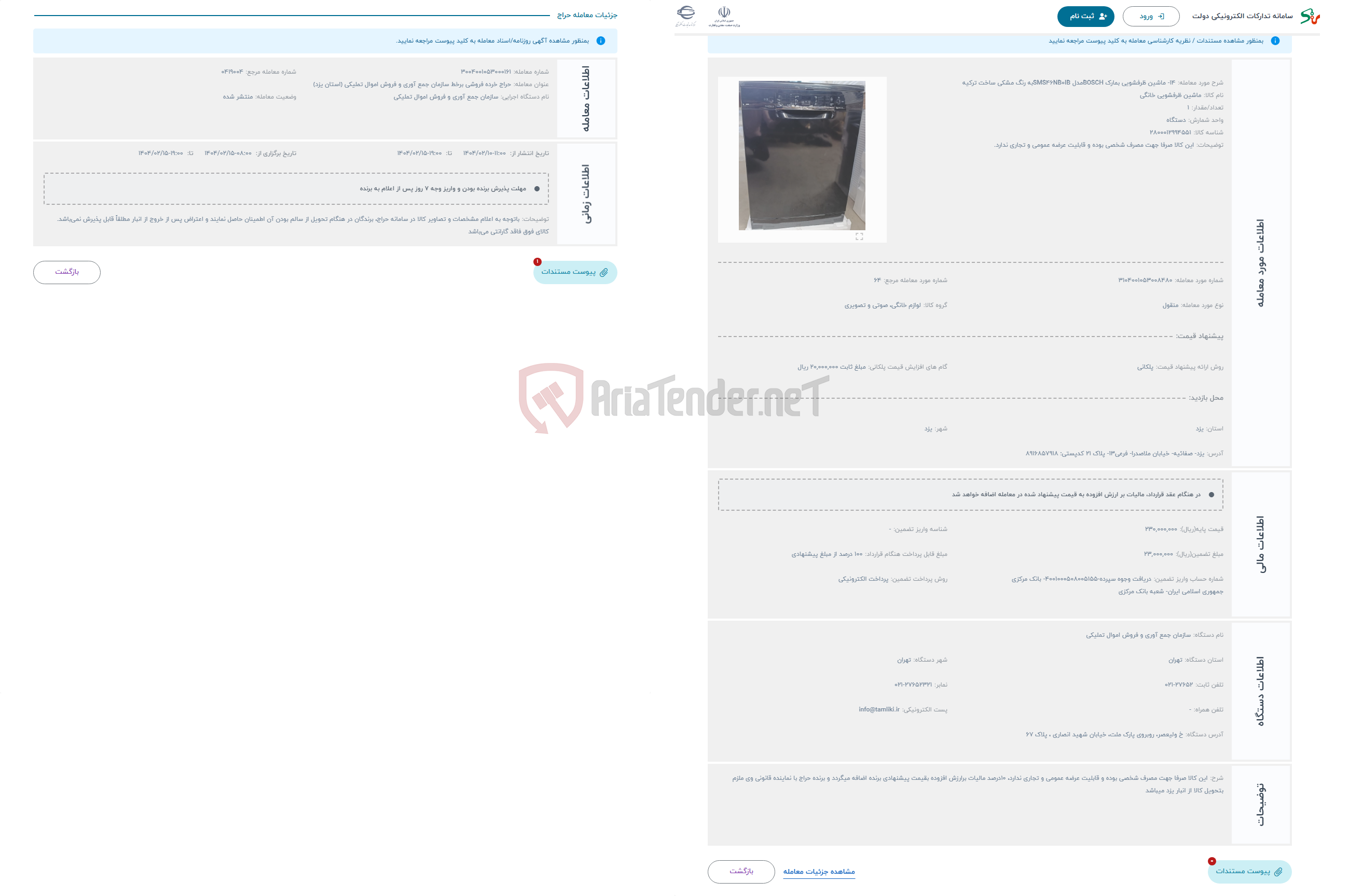 تصویر کوچک آگهی حراج 14- ماشین ظرفشویی بمارک BOSCHمدل SMS46NB0IBبه رنگ مشکی ساخت ترکیه