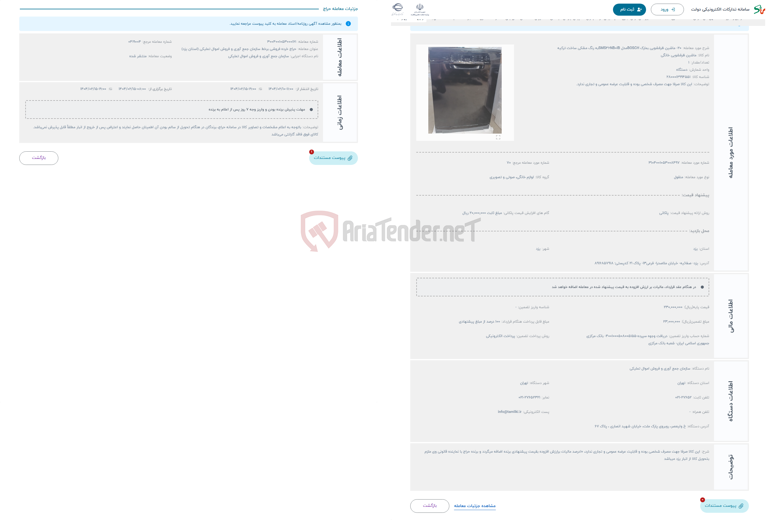 تصویر کوچک آگهی حراج 20- ماشین ظرفشویی بمارک BOSCHمدل SMS46NB0IBبه رنگ مشکی ساخت ترکیه