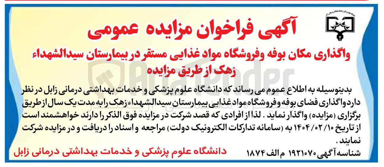 تصویر کوچک آگهی واگذاری مکان بوفه و فروشگاه مواد غذایی 
