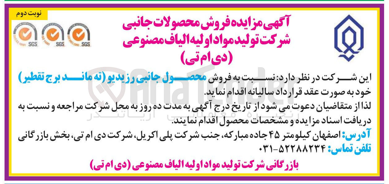 تصویر کوچک آگهی فروش محصول جانبی رزیدیو (ته ماند برج تقطیر)