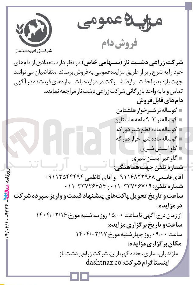 تصویر کوچک آگهی فروش تعدادی از دام های خود : گوساله نر شیر خوار هلشتاین - گوساله نر ۳-۹ ماهه هلشتاین  - گوساله ماده قطع شیر دورگه - گوساله ماده شیر خوار دورگه - گاو آبستن شیری - گاو غیر آبستن شیری 
