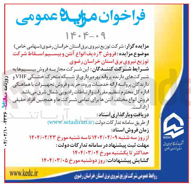تصویر کوچک آگهی  فروش ۳ ردیف انواع آنتن و بیسیم اسقاط 