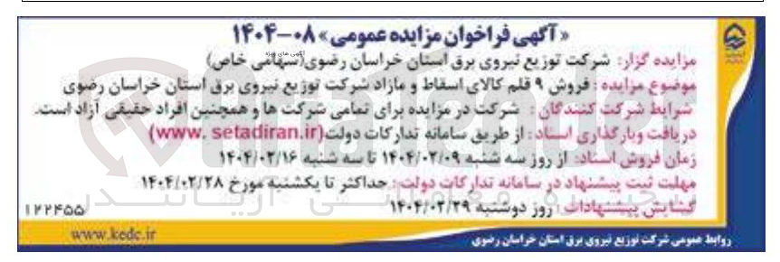 تصویر کوچک آگهی فروش ۹ قلم کالای اسقاط و مازاد 