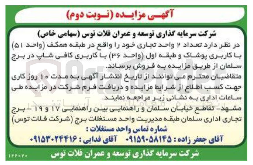 تصویر کوچک آگهی  تعداد ۲ واحد تجاری واحد ( ۵۱ با کاربری پوشاک) و واحد ( ۳۶ با کاربری کافی شاپ)