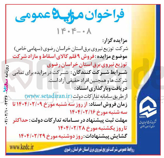 تصویر کوچک آگهی  فروش ۹ قلم کالای اسقاط و مازاد 