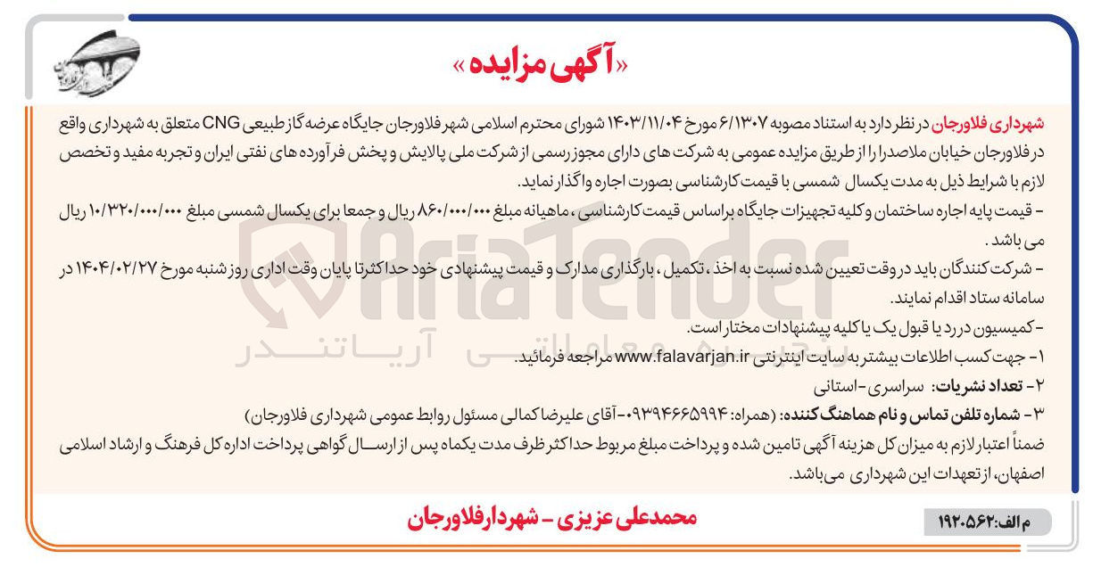 تصویر کوچک آگهی اجاره جایگاه عرضه گاز طبیعی CNG 