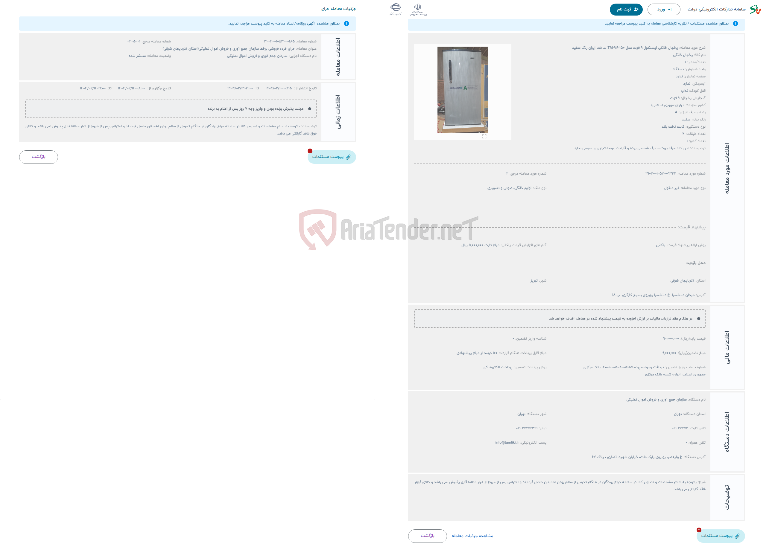 تصویر کوچک آگهی حراج یخچال خانگی ایستکول 9 فوت مدل TM-919-150 ساخت ایران رنگ سفید