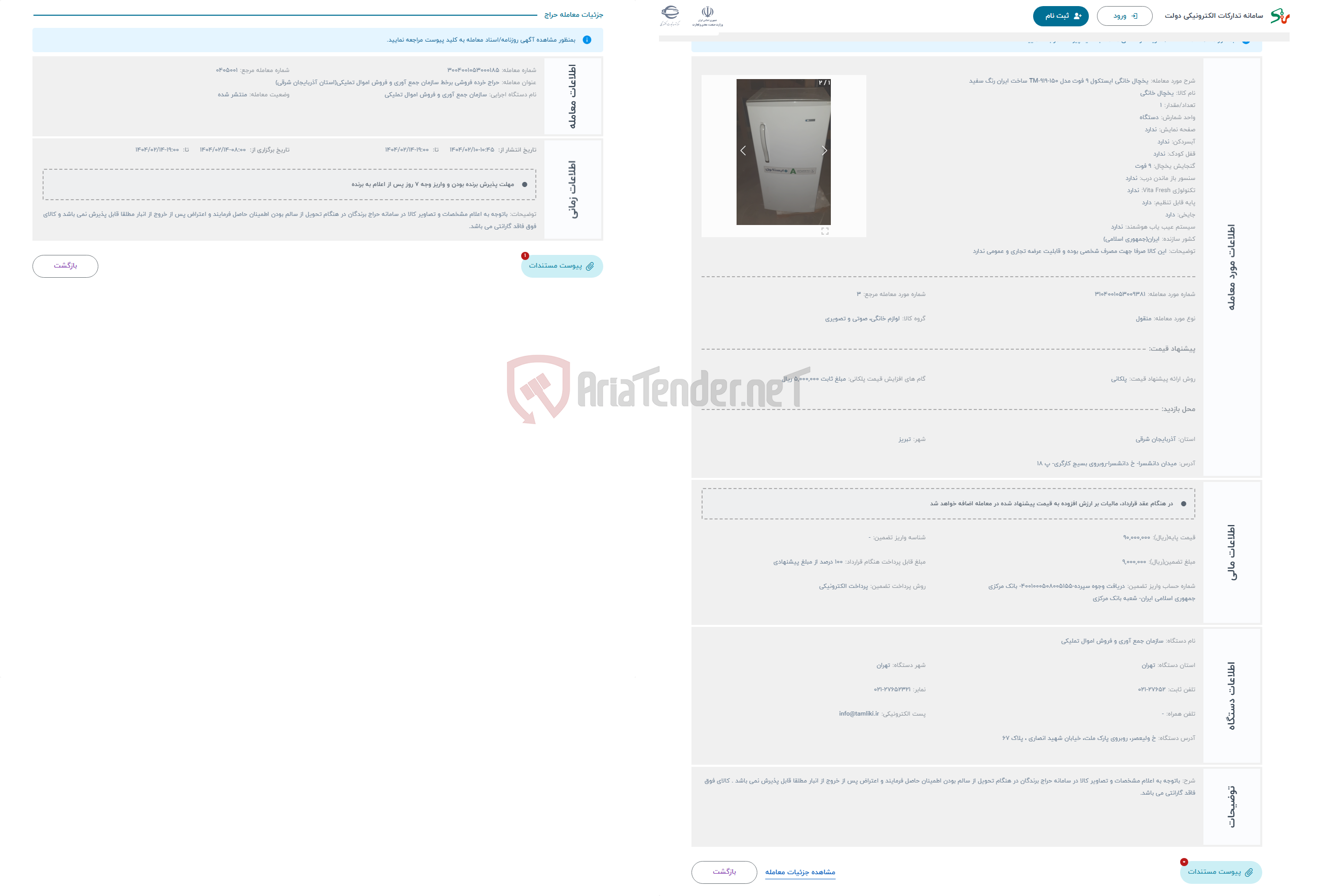 تصویر کوچک آگهی حراج یخچال خانگی ایستکول 9 فوت مدل TM-919-150 ساخت ایران رنگ سفید