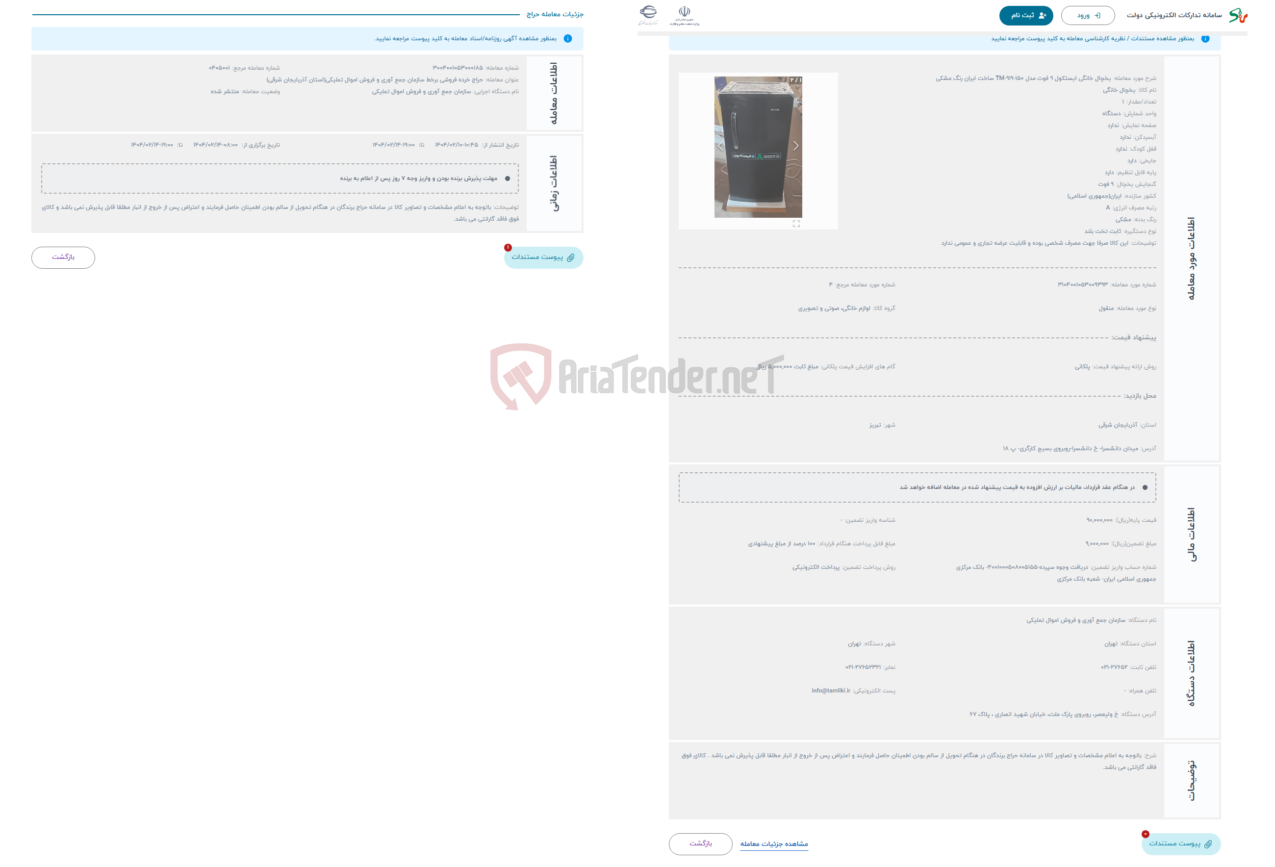 تصویر کوچک آگهی حراج یخچال خانگی ایستکول 9 فوت مدل TM-919-150 ساخت ایران رنگ مشکی