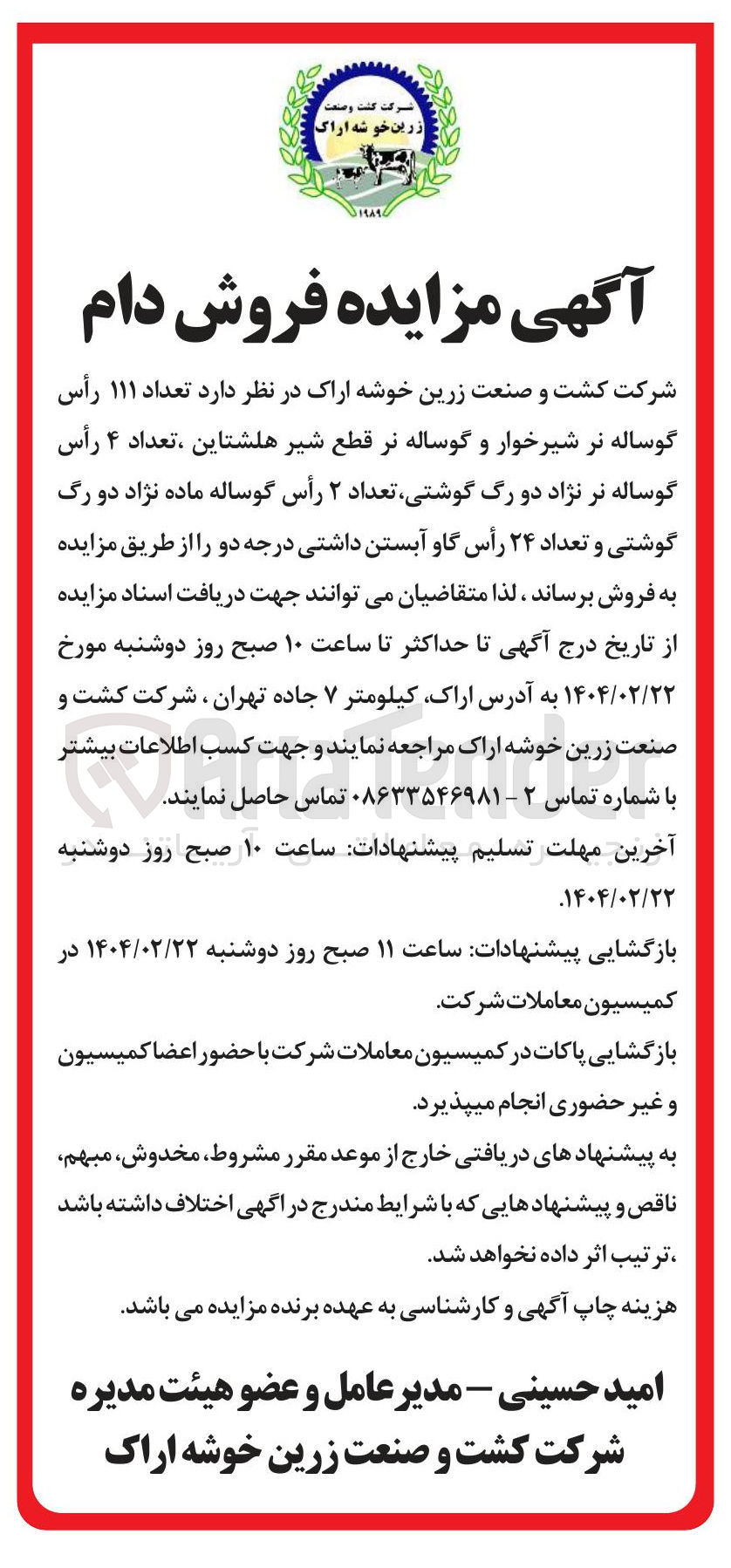 تصویر کوچک آگهی فروش تعداد ۱۱۱ رأس گوساله نر شیرخوار و گوساله نر قطع شیر هلشتاین ، تعداد ۴ رأس گوساله نر نژاد دو رگ گوشتی تعداد ۲ رأس گوساله ماده نژاد دو رگ گوشتی و تعداد ۲۴ رأس گاو آبستن داشتی درجه دو 