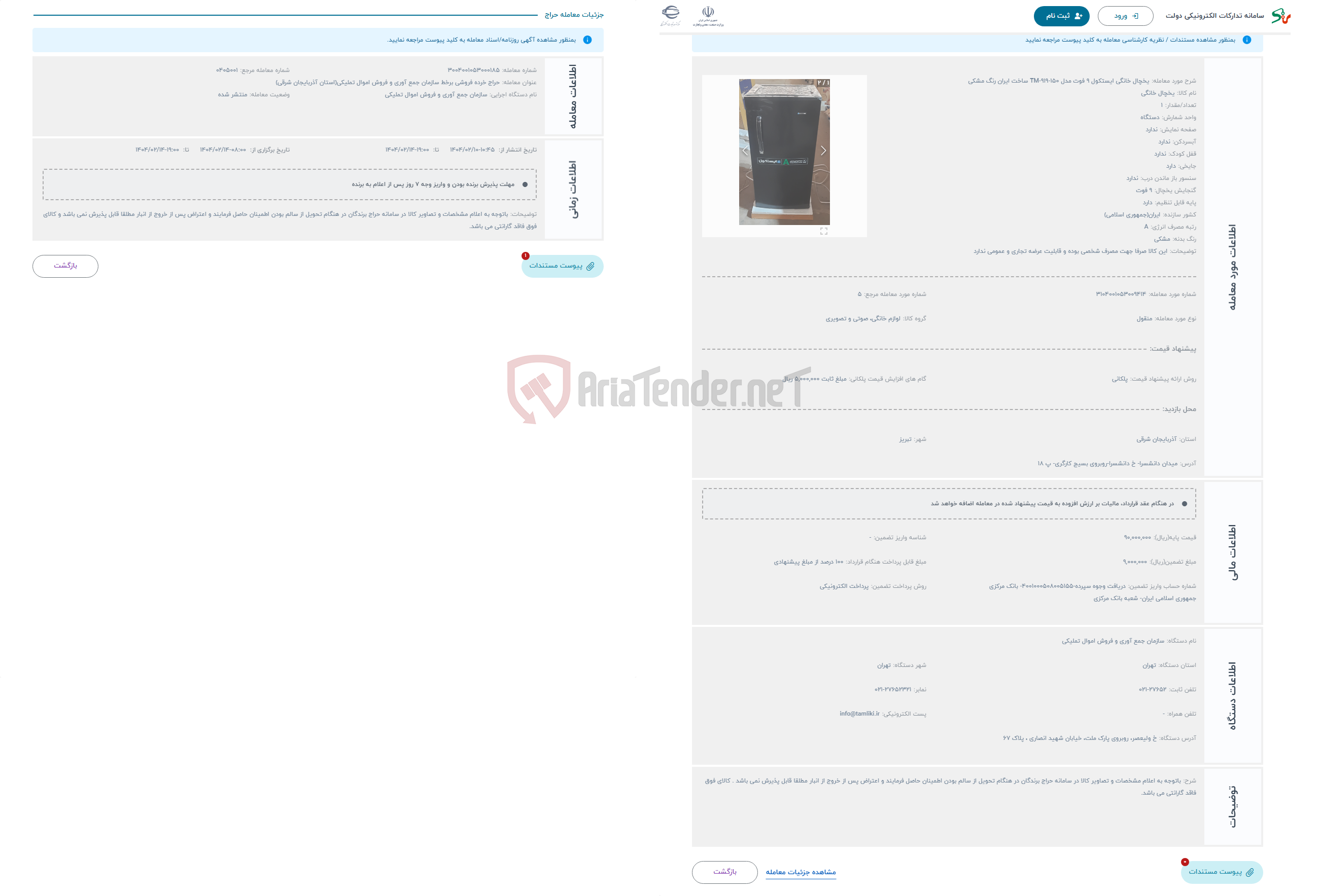 تصویر کوچک آگهی حراج یخچال خانگی ایستکول 9 فوت مدل TM-919-150 ساخت ایران رنگ مشکی