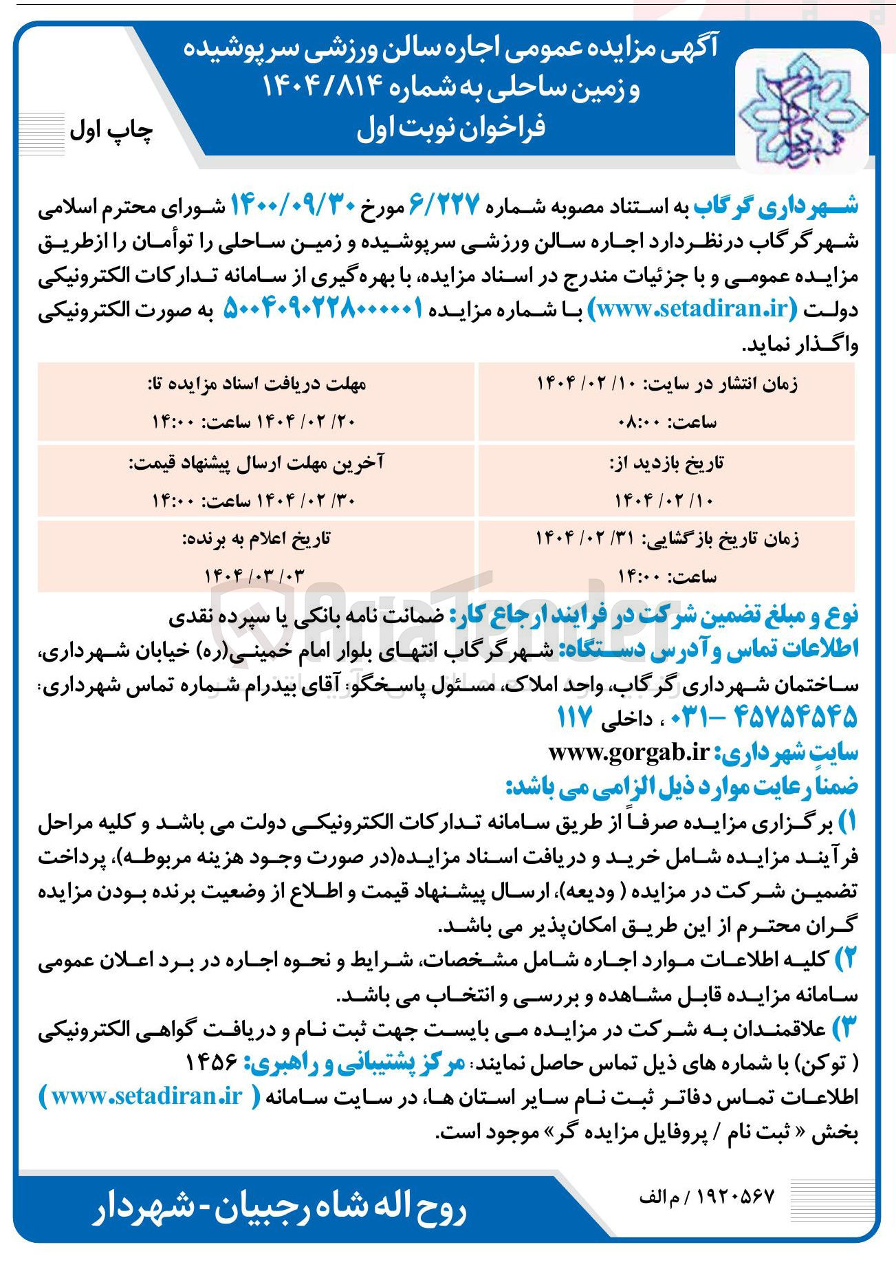 تصویر کوچک آگهی  اجاره سالن ورزشی سرپوشیده و زمین ساحلی 