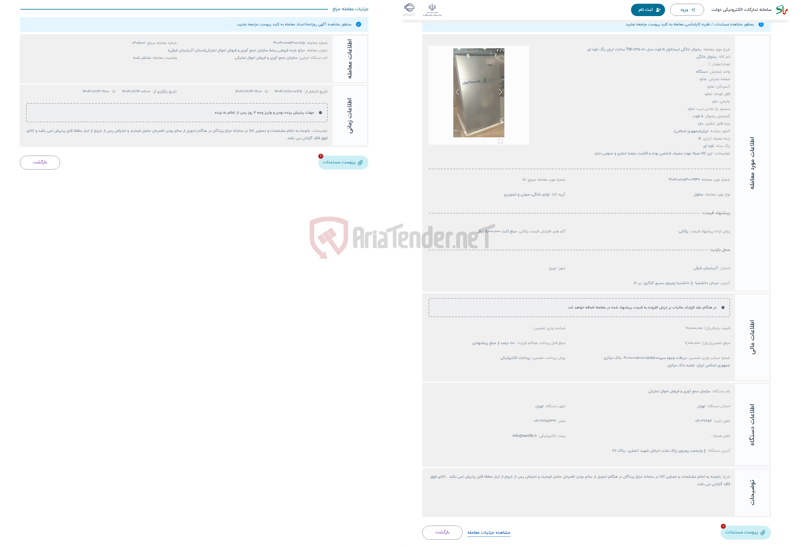 تصویر کوچک آگهی حراج یخچال خانگی ایستکول 5 فوت مدل TM-835-80 ساخت ایران رنگ نقره ای