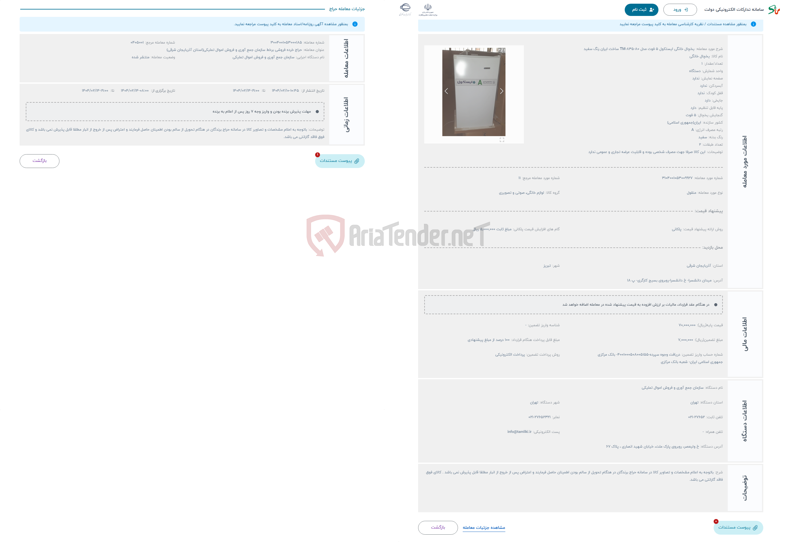 تصویر کوچک آگهی حراج یخچال خانگی ایستکول 5 فوت مدل TM-835-80 ساخت ایران رنگ سفید