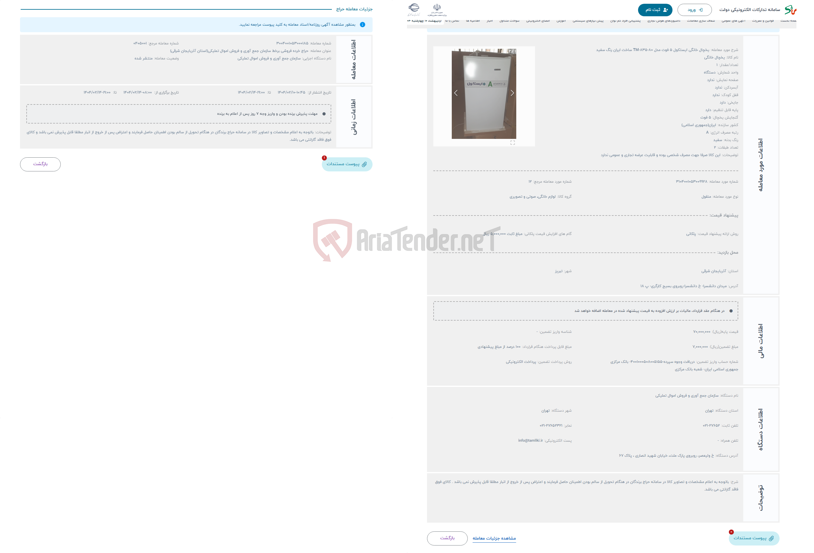 تصویر کوچک آگهی حراج یخچال خانگی ایستکول 5 فوت مدل TM-835-80 ساخت ایران رنگ سفید