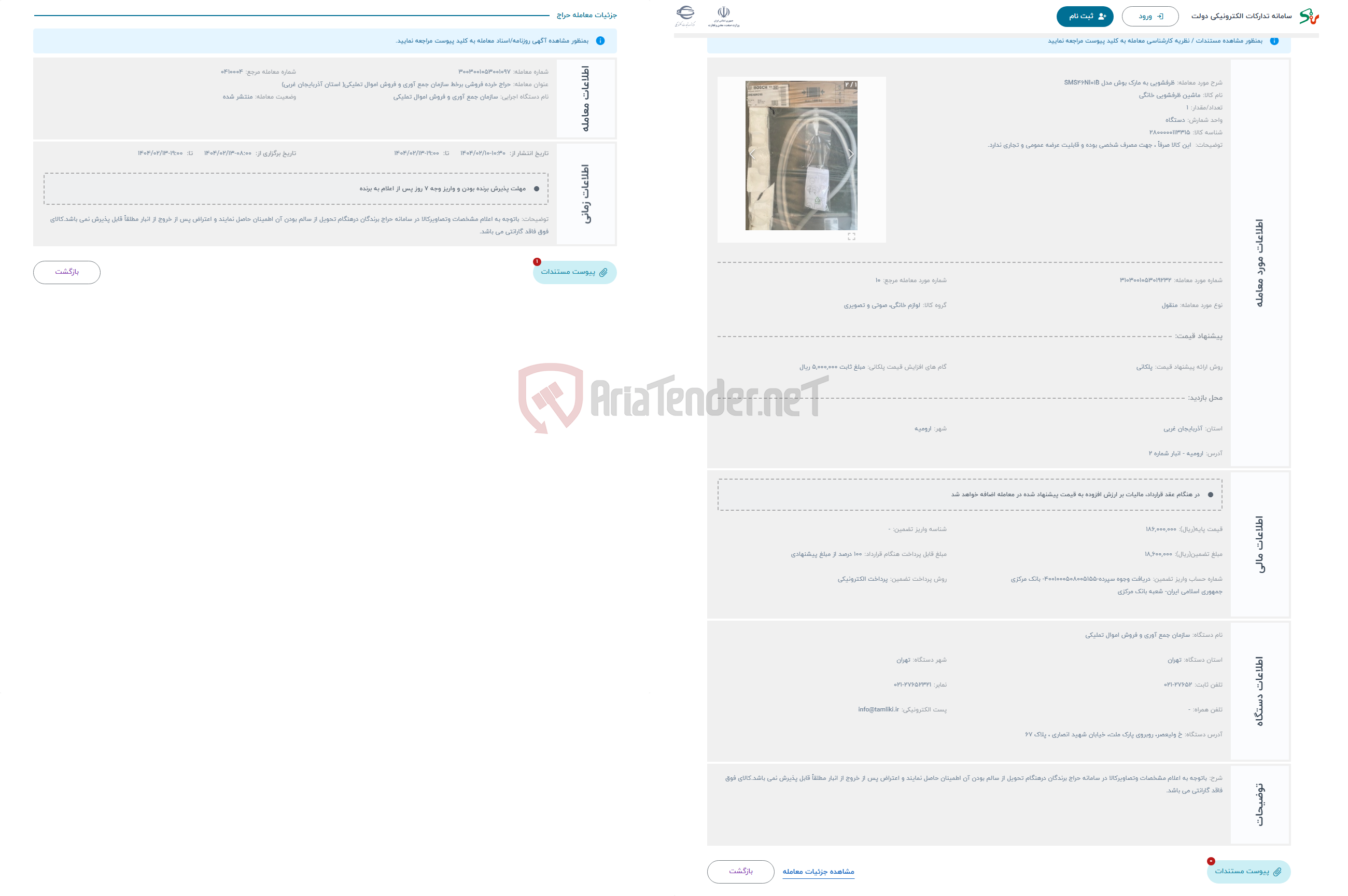 تصویر کوچک آگهی حراج ظرفشویی به مارک بوش مدل SMS46NI01B