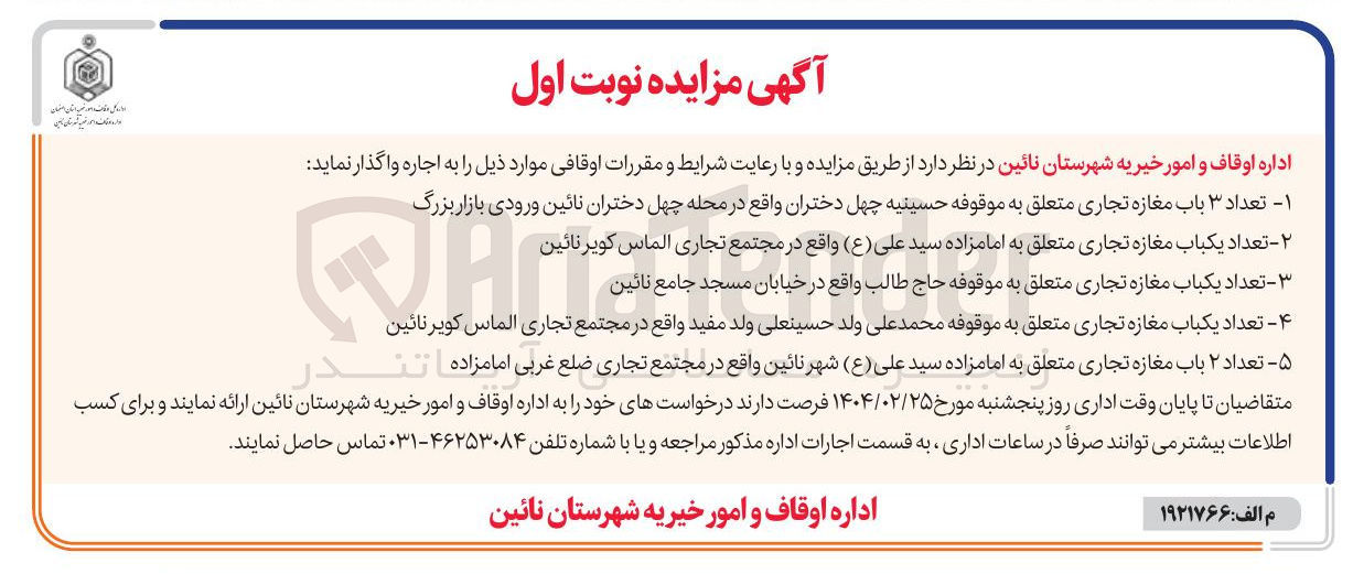 تصویر کوچک آگهی اجاره  تعداد ۳ باب مغازه تجاری - تعداد یکباب مغازه تجاری - تعداد یکباب مغازه تجاری -  تعداد یکباب مغازه تجاری - تعداد ۲ باب مغازه تجاری
