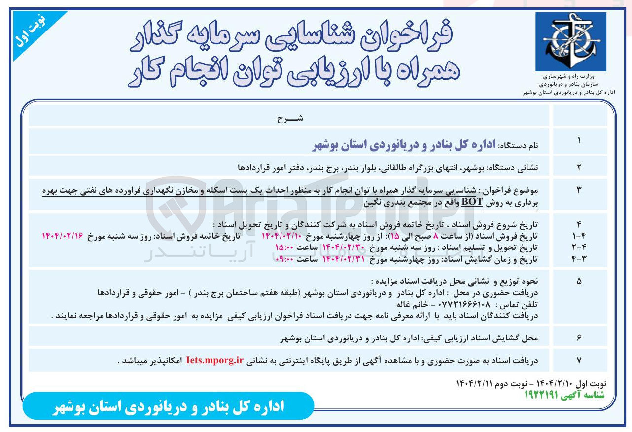 تصویر کوچک آگهی  شناسایی سرمایه گذار همراه با توان انجام کار به منظور احداث یک پست اسکله و مخازن نگهداری فراورده های نفتی جهت بهره برداری به روش BOT 