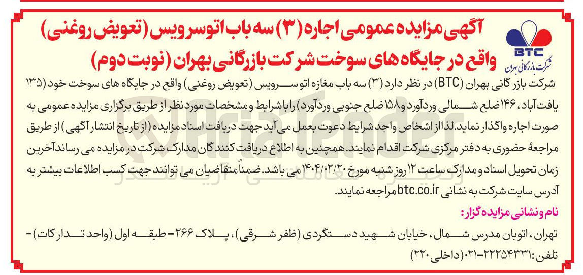 تصویر کوچک آگهی اجاره ( ۳ ) سه باب مغازه اتو سرویس ( تعویض روغنی)