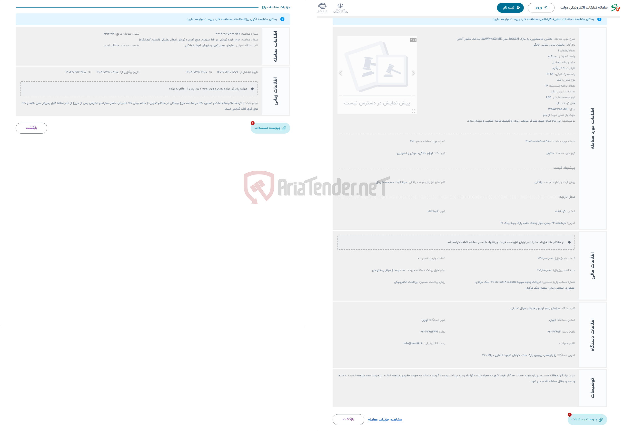 تصویر کوچک آگهی حراج ماشین لباسشویی، به مارک BOSCH، مدل WAW325X0ME، ساخت کشور آلمان