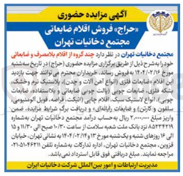 تصویر کوچک آگهی فروش چند گروه از اقلام بلا مصرف و ضایعاتی