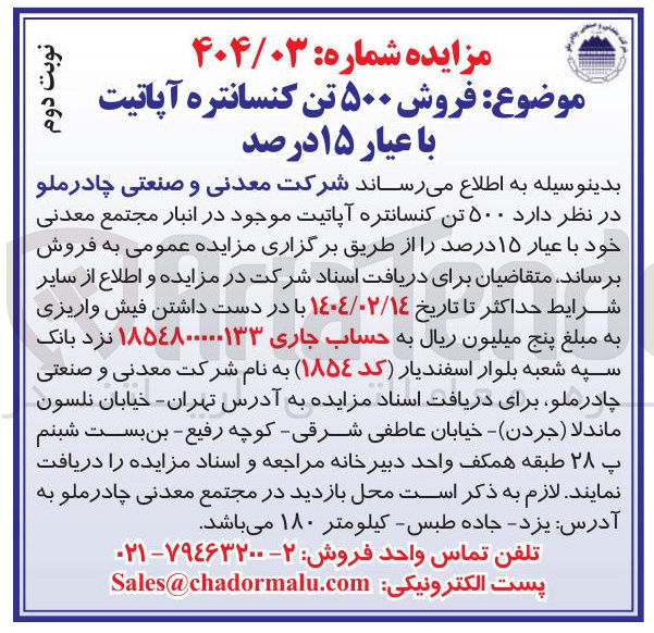تصویر کوچک آگهی فروش ۵۰۰ تن کنسانتره آپاتیت با عیار ۱۵ درصد 