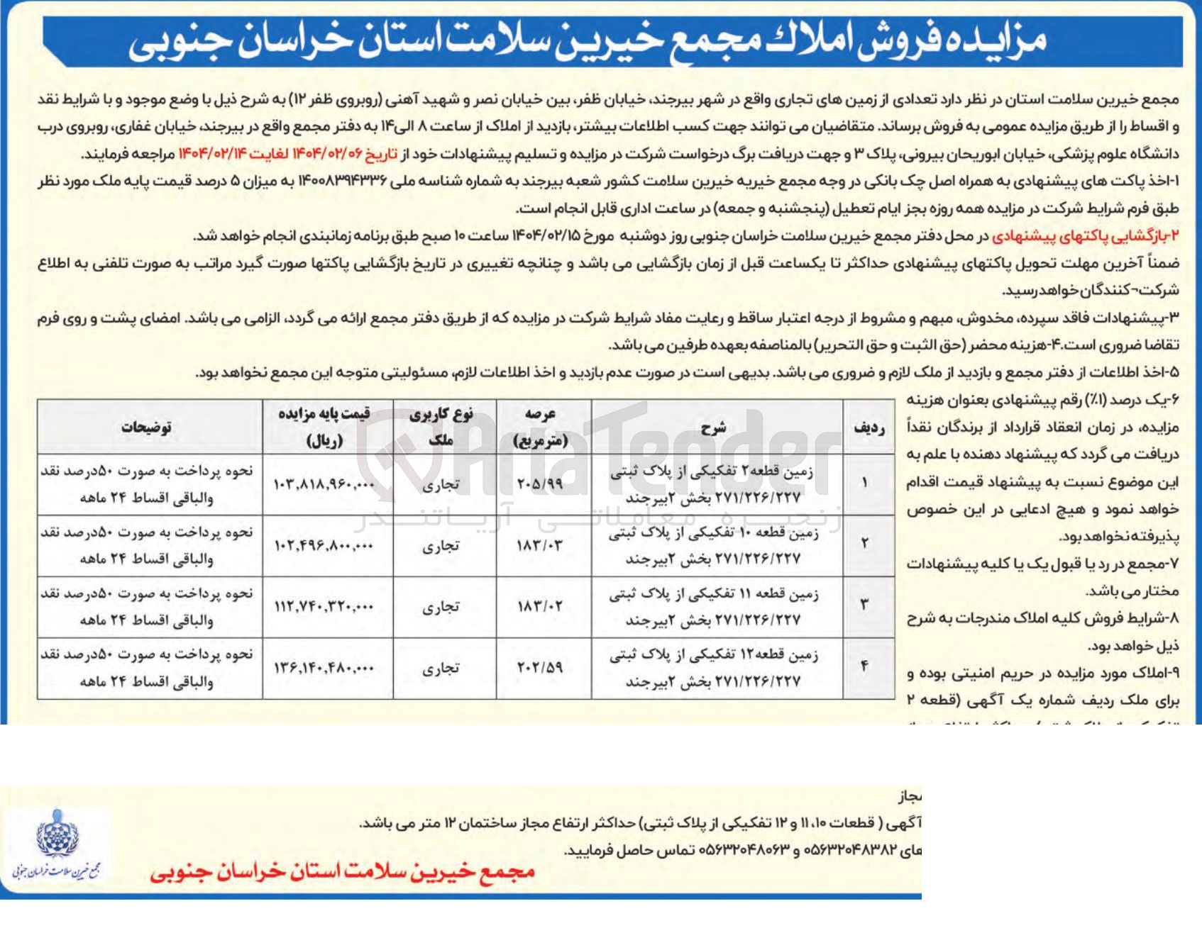 تصویر کوچک آگهی فروش 4 زمین تجاری 