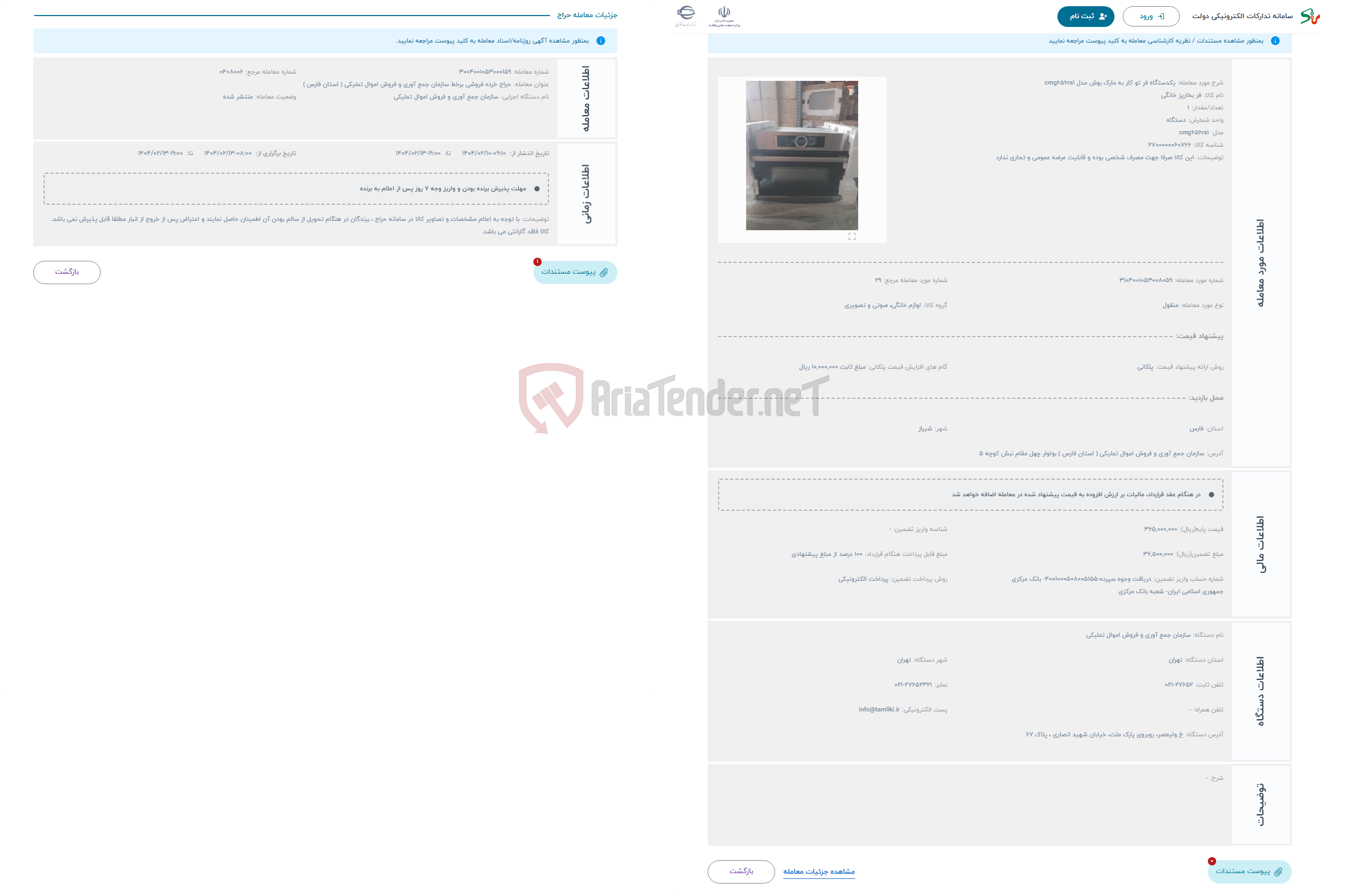 تصویر کوچک آگهی حراج یکدستگاه فر تو کار به مارک بوش مدل cmg656rs1