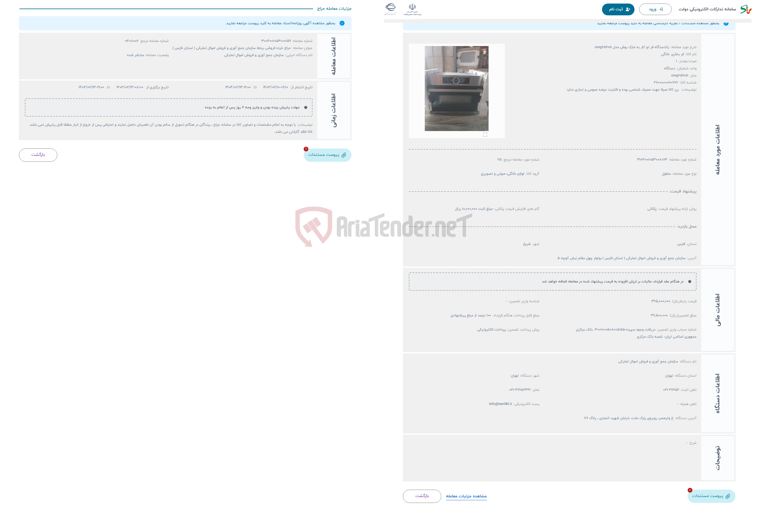 تصویر کوچک آگهی حراج یکدستگاه فر تو کار به مارک بوش مدل cmg656rs1
