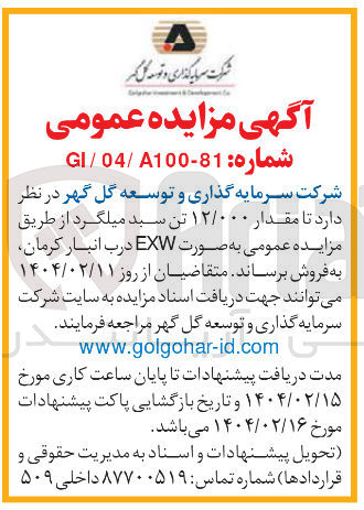 تصویر کوچک آگهی فروش مقدار ۱۲/۰۰۰ تن سبد میلگرد