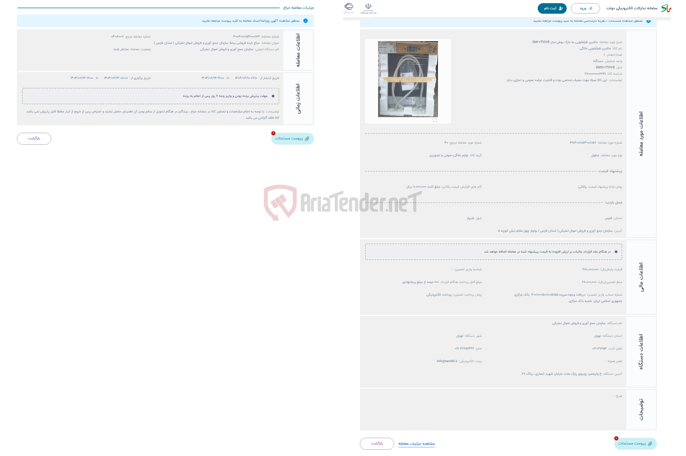 تصویر کوچک آگهی حراج ماشین ظرفشویی به مارک بوش مدل SM67TIO2B 