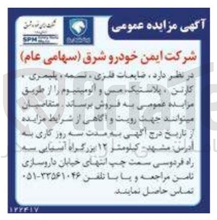 تصویر کوچک آگهی فروش ضایعات فلزی ، تسمه ، پلیمری کارتن ، پلاستیک ، مس و آلومینیوم 