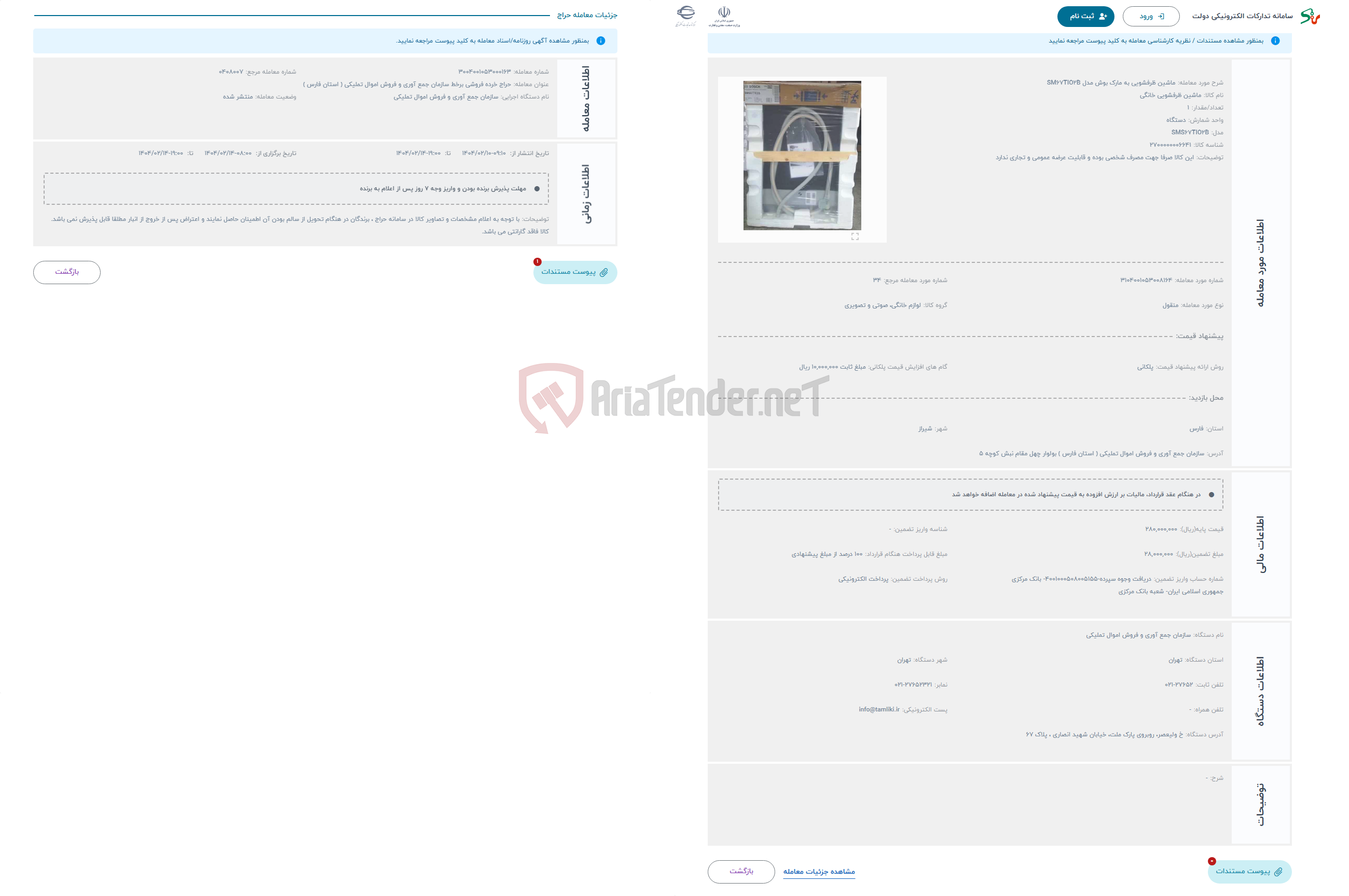 تصویر کوچک آگهی حراج ماشین ظرفشویی به مارک بوش مدل SM67TIO2B 