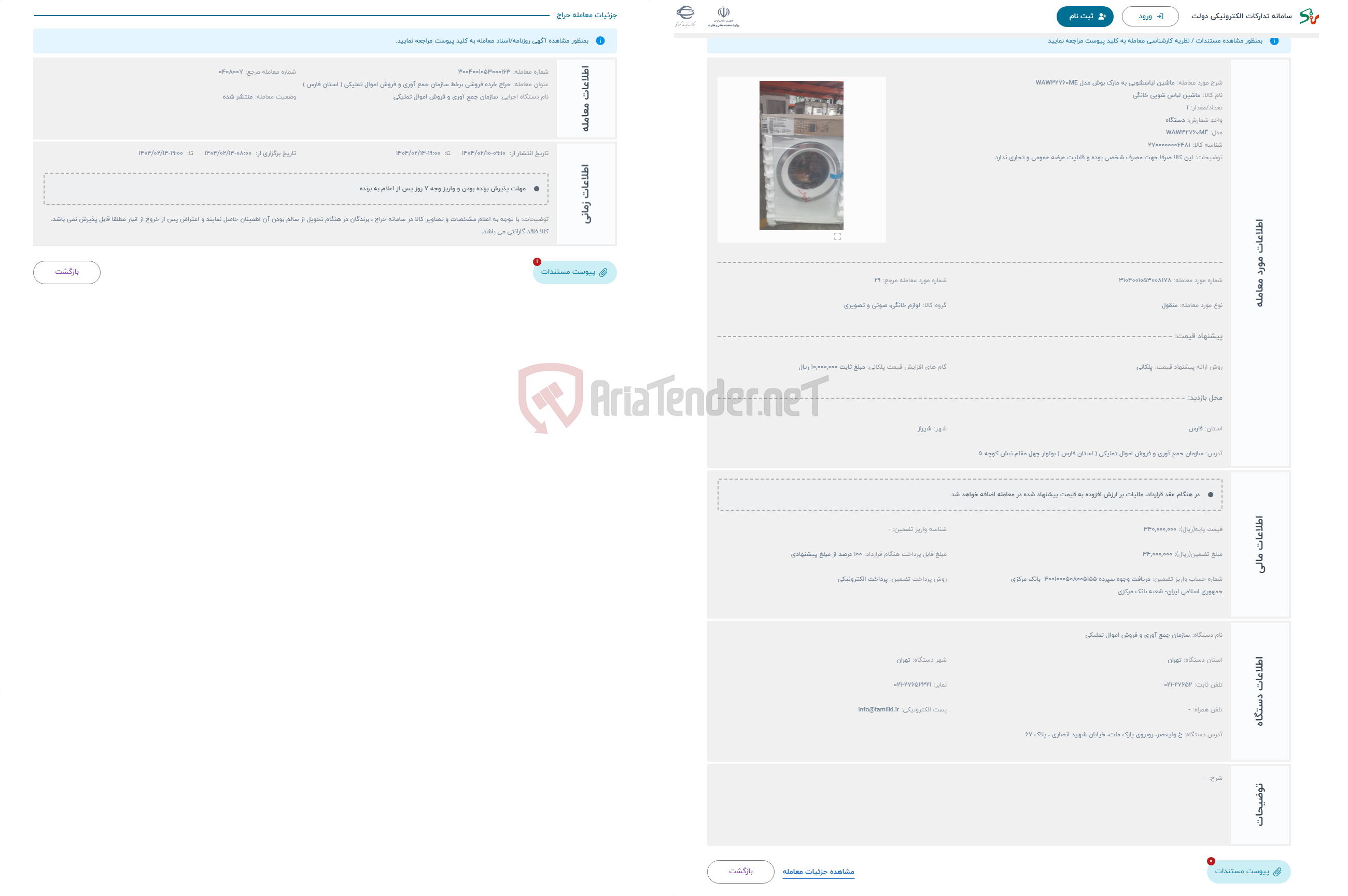 تصویر کوچک آگهی حراج ماشین لباسشویی به مارک بوش مدل WAW32760ME