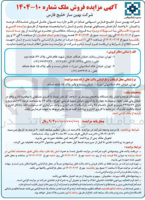 تصویر کوچک آگهی فروش ششدانگ عرصه و اعیان ۱۰ واحد آپارتمان مسکونی نوساز 