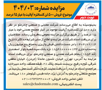 تصویر کوچک آگهی فروش ۵۰۰ تن کنسانتره آپاتیت با عیار ۱۵ درصد