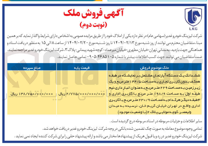 تصویر کوچک آگهی فروش ششدانگ یک دستگاه آپارتمان مشتمل بر نمایشگاه در طبقه همکف بدون کاربری تجاری به مساحت ۱۴۴/۵ متر مربع