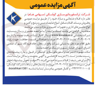 تصویر کوچک آگهی اقلام شامل انواع ضایعات من و برنج و آهن و انواع ماشینهای اداری و تجهیزات کامپیوتری مازاد و سایر 