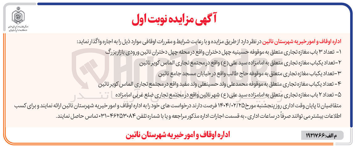 تصویر کوچک آگهی اجاره  تعداد ۳ باب مغازه تجاری - تعداد یکباب مغازه تجاری - تعداد یکباب مغازه تجاری - تعداد یکباب مغازه تجاری - تعداد ۲ باب مغازه تجاری
