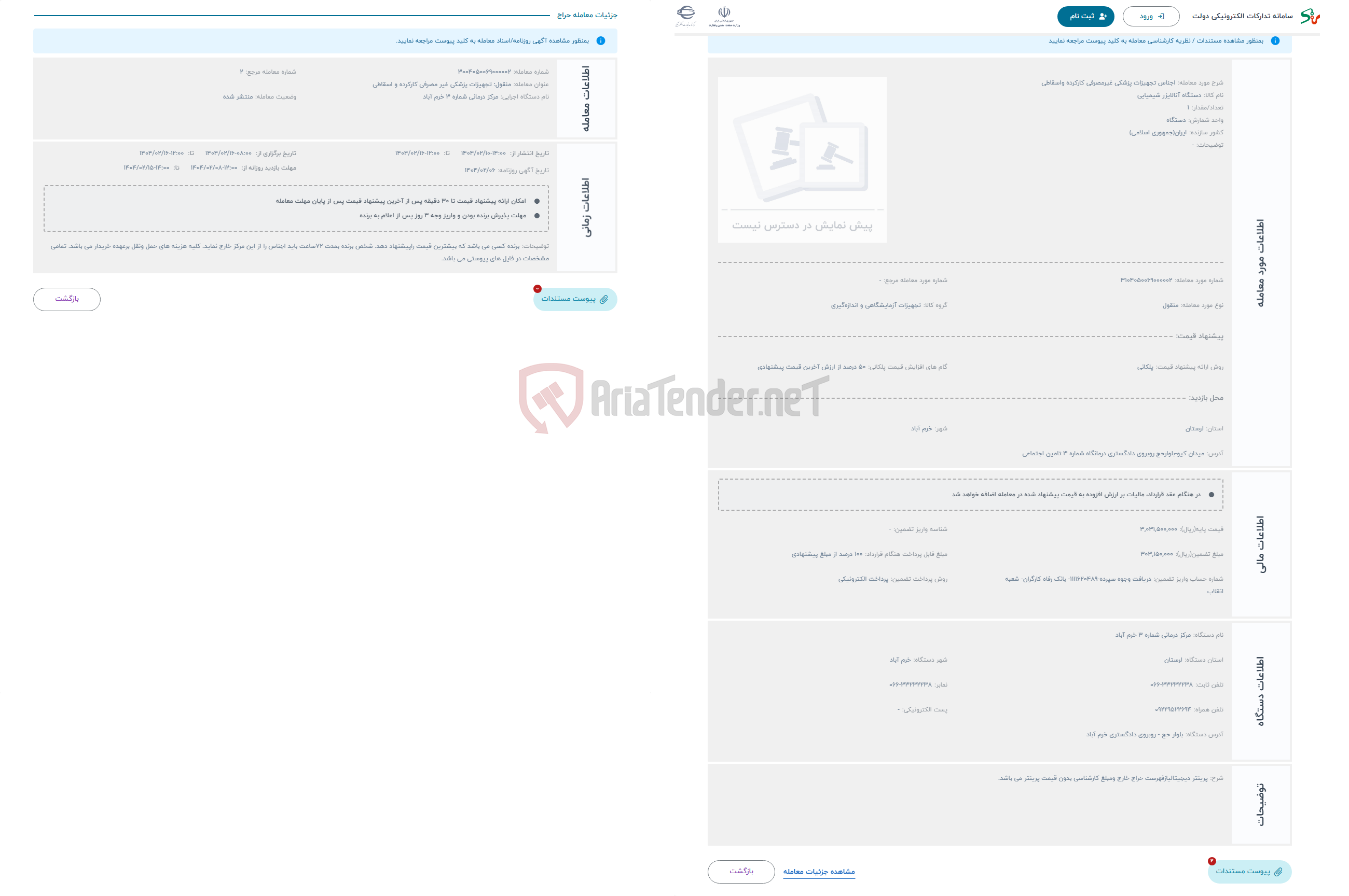 تصویر کوچک آگهی حراج اجناس تجهیزات پزشکی غیرمصرفی کارکرده واسقاطی