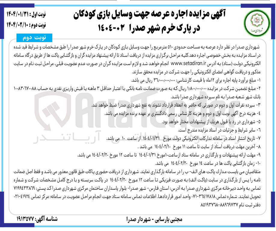تصویر کوچک آگهی اجاره عرصه به مساحت حدودی ۵۱۰ متر مربع جهت وسایل بازی کودکان 