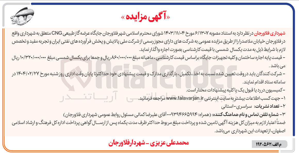 تصویر کوچک آگهی اجاره  جایگاه عرضه گاز طبیعی CNG 