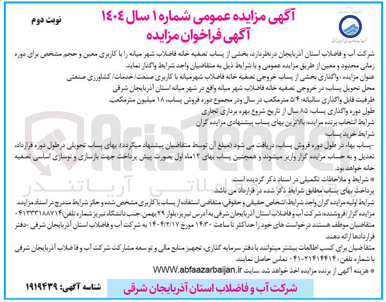 تصویر کوچک آگهی واگذاری بخشی از پساب خروجی تصفیه خانه فاضلاب شهر میانه با کاربری صنعت خدمات کشاورزی صنعتی 