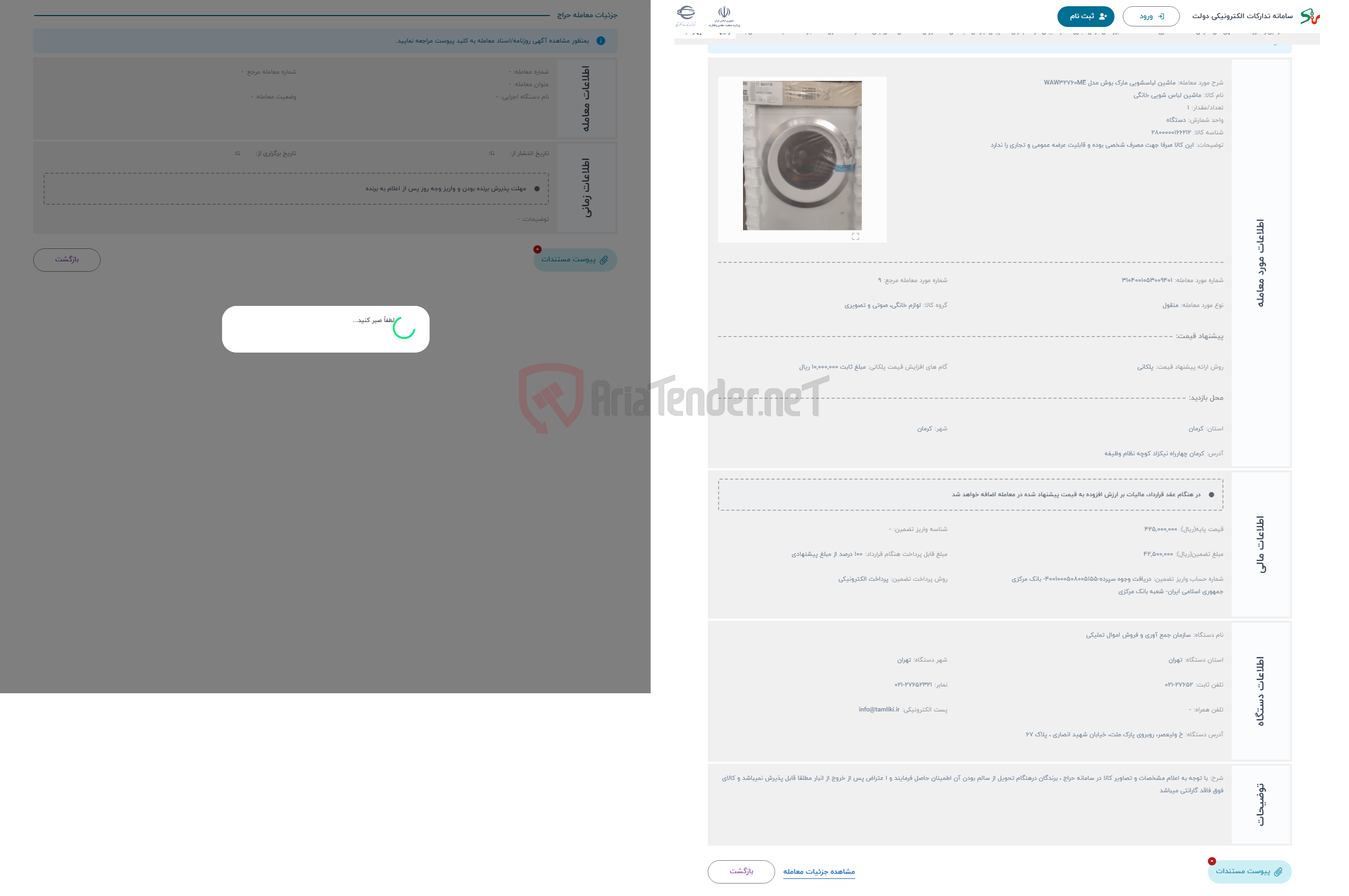 تصویر کوچک آگهی حراج ماشین لباسشویی مارک بوش مدل WAW32760ME