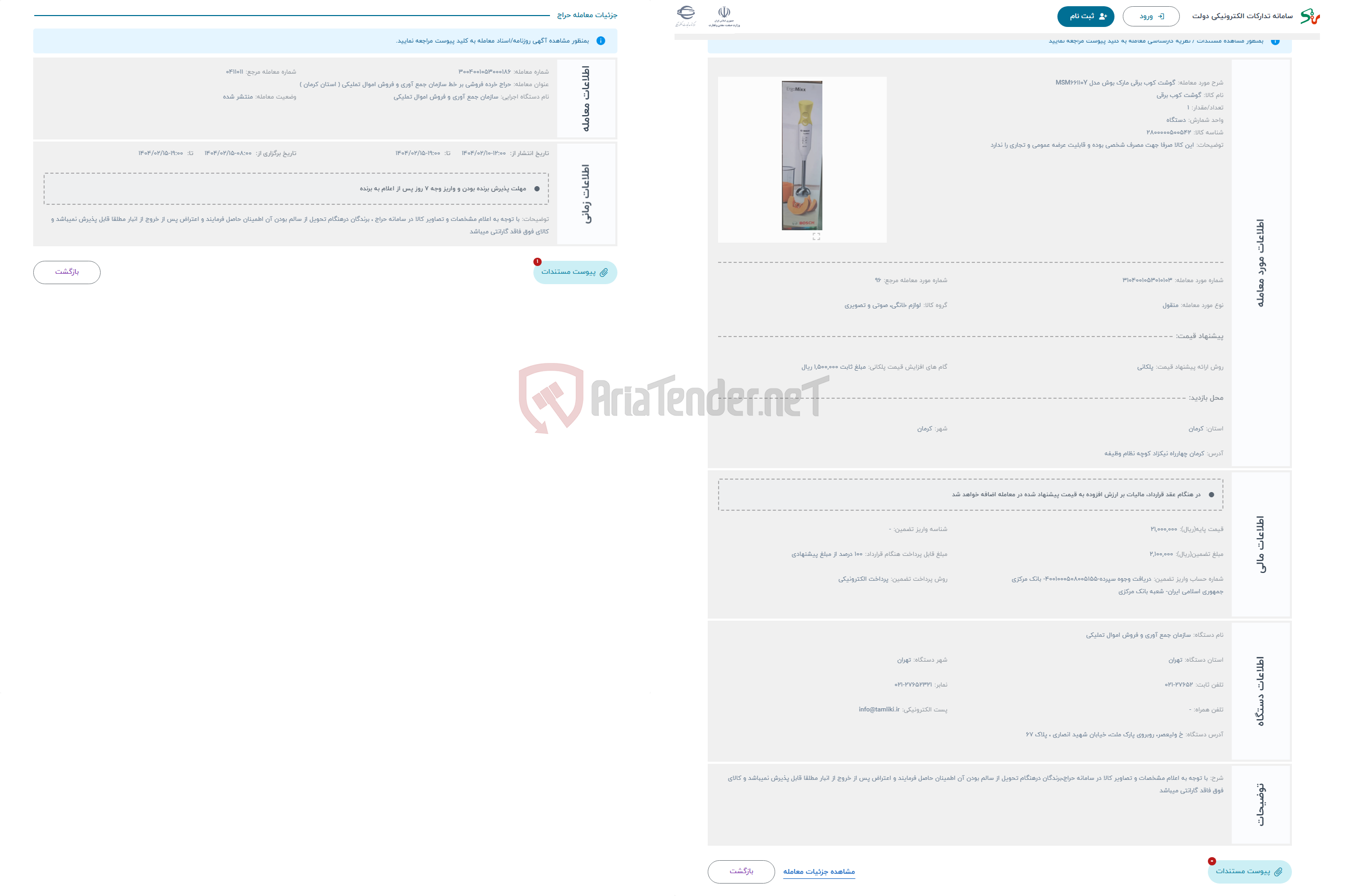 تصویر کوچک آگهی حراج گوشت کوب برقی مارک بوش مدل MSM66110Y