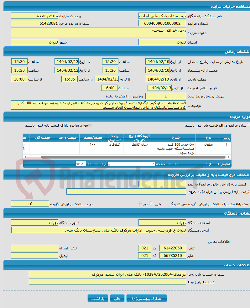 تصویر کوچک آگهی روغن خوراکی سوخته