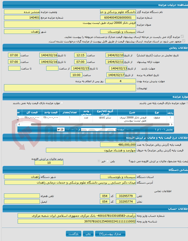 تصویر کوچک آگهی فروش تانکر 20000 لیتری طبق لیست پیوست